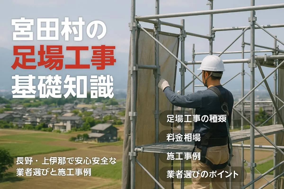 宮田村で足場工事の基礎知識と料金相場｜長野・上伊那で安心安全な業者選びと施工事例ガイド