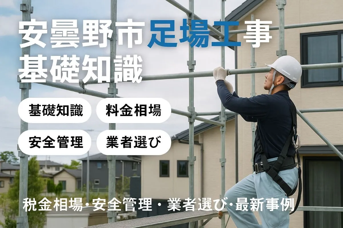 安曇野市で足場工事の基礎知識と料金相場｜安全管理・業者選び・最新事例まで徹底解説