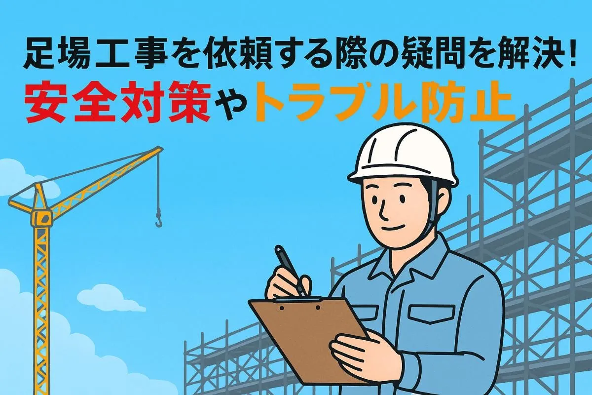 足場工事を依頼する際の疑問を解決！安全対策やトラブル防止