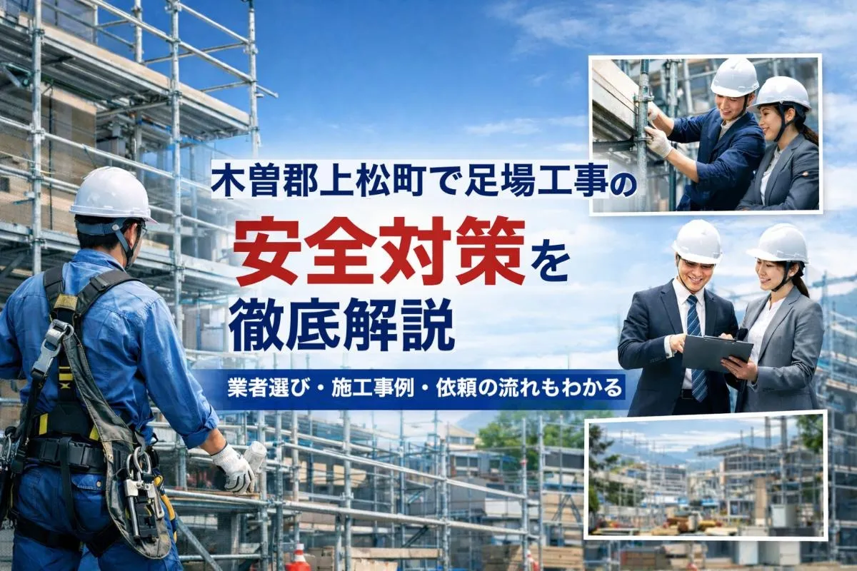 木曽郡上松町で足場工事の安全対策を徹底解説｜業者選び・施工事例・依頼の流れもわかる