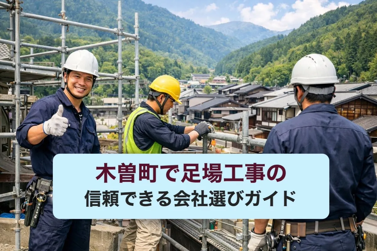 木曽町で足場工事の信頼できる会社選びガイド