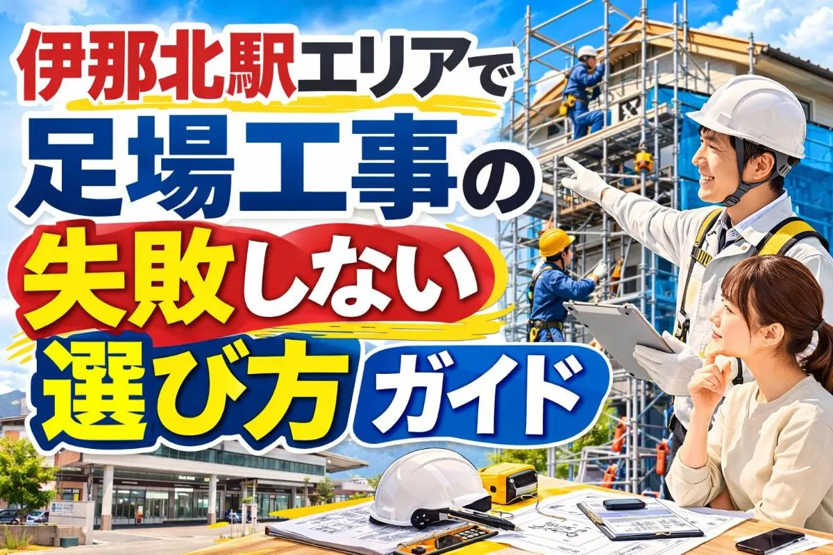 伊那北駅エリアで足場工事の失敗しない選び方ガイド
