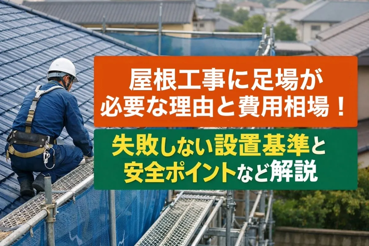 屋根工事に足場が必要な理由と費用相場！失敗しない設置基準と安全ポイントなど解説