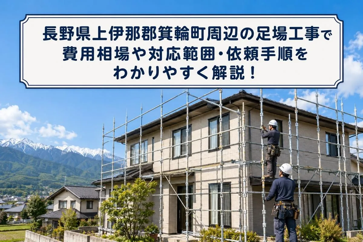 長野県上伊那郡箕輪町周辺の足場工事で費用相場や対応範囲・依頼手順をわかりやすく解説！